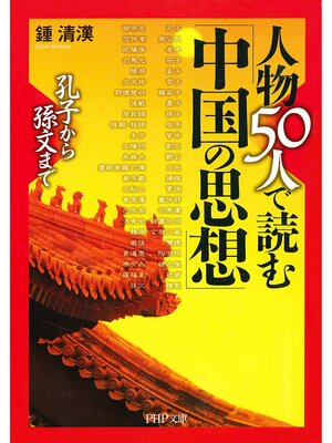 cover image of 孔子から孫文まで 人物50人で読む「中国の思想」